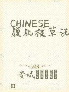 CHINESE腹肌校草洗澡小说