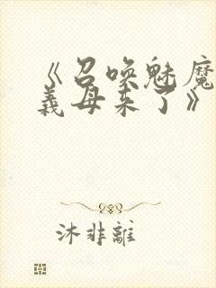 《召唤魅魔竟是义母来了》第1季免费