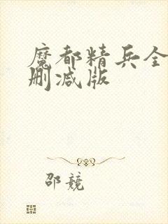 魔都精兵全集无删减版