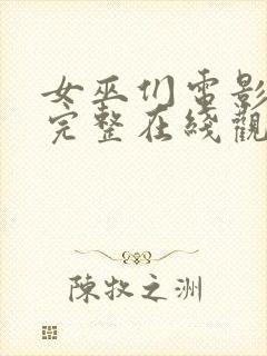 女巫们电影免费完整在线观看