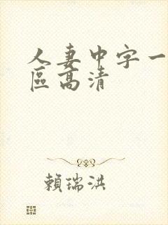 人妻中字一区二区高清封面