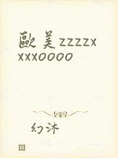 欧美zzzzxxxxoooo