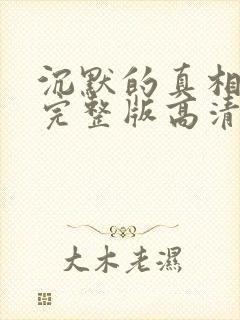 沉默的真相免费完整版高清电视剧免费