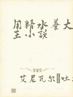 用精水养大的公主小说