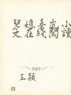 儿媳秦岚小说全文在线阅读无弹窗封面