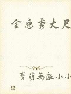 金惠秀大尺度封面