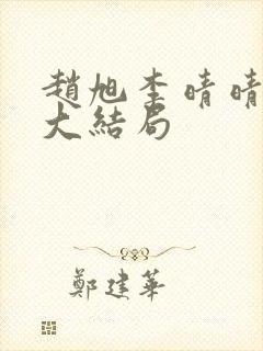 赵旭李晴晴小说大结局