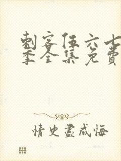 刺客伍六七第3季全集免费观看