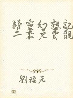 精灵幻想记 第二季免费观看全集完整版