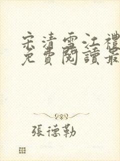 宋清雪江礼小说免费阅读最新章节