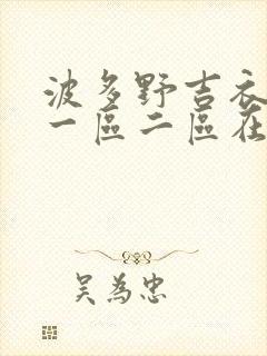 波多野吉衣av一区二区在线观看