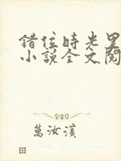 错位时光里的你小说全文阅读