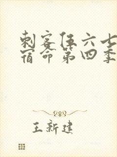 刺客伍六七暗影宿命第四季免费观看封面