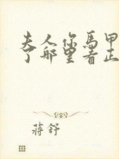 夫人你马甲又掉了哪里看正版封面