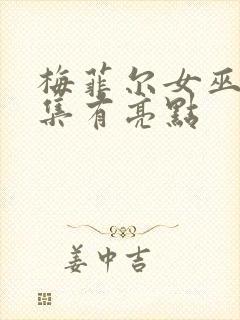 梅菲尔女巫哪一集有亮点