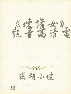 《坏修女》免费观看高清电影