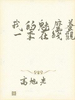 我的魅魔养母第一季在线观看全集封面