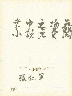 掌中之物无删减小说免费阅读全文