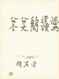 公公的遗憾小说全文阅读无弹窗