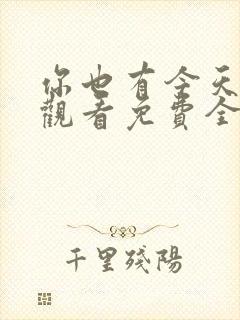 你也有今天在线观看免费全集完整版