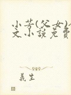 小芳(父女)全文小说免费阅读封面