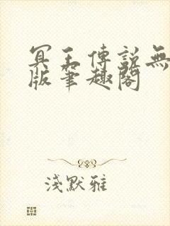 冥王传说无删减版笔趣阁