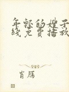 年轻的嫂子2在线免费播放封面