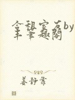 合租室友by陈丰笔趣阁