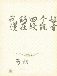 我的四个姐姐动漫在线观看第一季