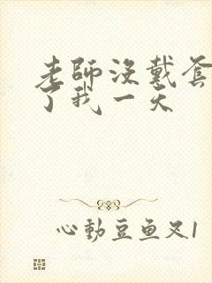 老师没戴套子c了我一天