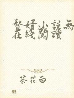 赘婿小说无删减在线阅读