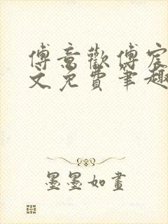 傅意欢傅宸深全文免费笔趣阁小说