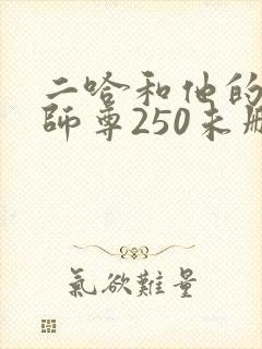 二哈和他的白猫师尊250未删减版