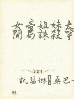 女帝姐妹太诱惑开局诛杀穿越者免费阅读