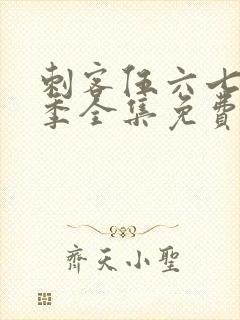 刺客伍六七第二季全集免费观看高清版