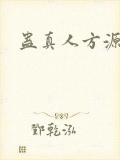 蛊真人方源假扮封面