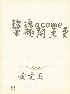 玫瑰acome笔趣阁免费阅读最新章节