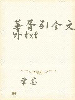 华胥引全文加番外txt