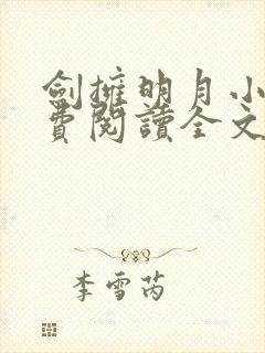 剑拥明月小说免费阅读全文无弹窗