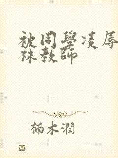 被同学凌辱的丝袜教师封面