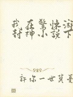 我在惊悚游戏里封神小说下载封面