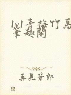 1v1青梅竹马笔趣阁