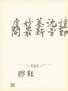 虞妙蓁沈让笔趣阁最新章节