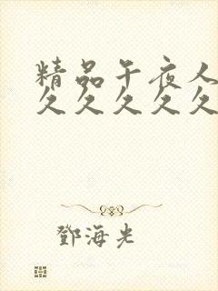 精品午夜人妻久久久久久久