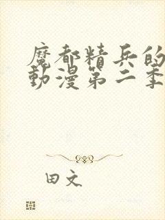 魔都精兵的奴隶动漫第二季在线观看