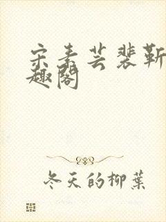 宋素芸裴靳礼笔趣阁封面