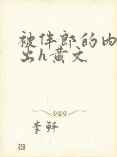 被伴郎的内捧进出h黄文