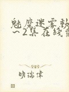 魅魔迷雾动漫1～2集在线观看封面