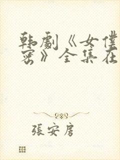 韩剧《女仆的秘密》全集在线观看