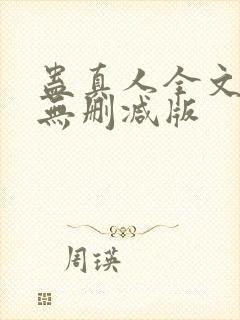 蛊真人全文阅读无删减版封面